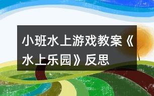 小班水上游戲教案《水上樂(lè)園》反思