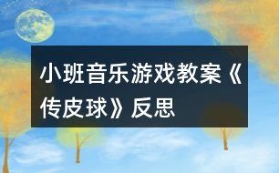 小班音樂(lè)游戲教案《傳皮球》反思