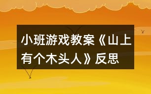 小班游戲教案《山上有個(gè)木頭人》反思