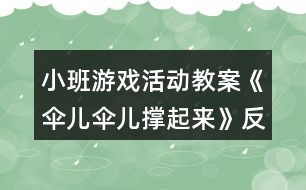 小班游戲活動(dòng)教案《傘兒傘兒撐起來(lái)》反思