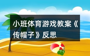 小班體育游戲教案《傳帽子》反思