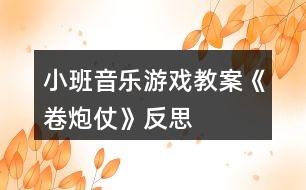 小班音樂游戲教案《卷炮仗》反思