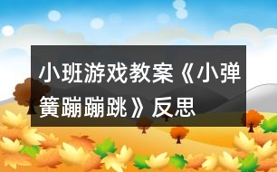 小班游戲教案《小彈簧蹦蹦跳》反思