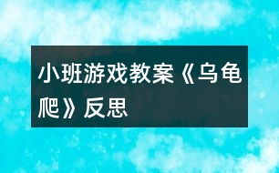 小班游戲教案《烏龜爬》反思