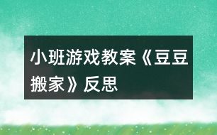 小班游戲教案《豆豆搬家》反思