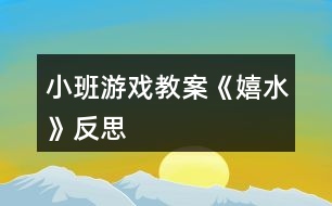 小班游戲教案《嬉水》反思