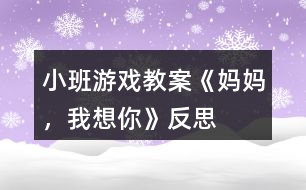 小班游戲教案《媽媽，我想你》反思