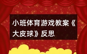 小班體育游戲教案《大皮球》反思