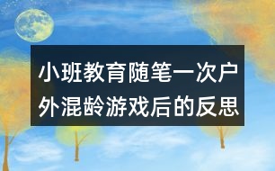 小班教育隨筆一次戶外混齡游戲后的反思