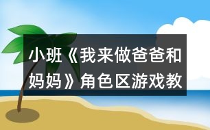 小班《我來(lái)做爸爸和媽媽》角色區(qū)游戲教案反思