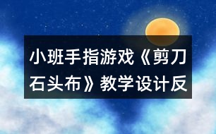 小班手指游戲《剪刀石頭布》教學設計反思