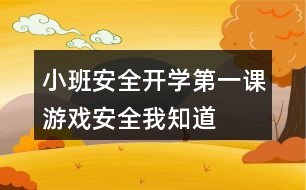 小班安全開學第一課游戲安全我知道