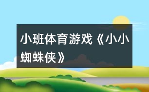 小班體育游戲《小小蜘蛛俠》