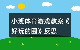 小班體育游戲教案《好玩的圈》反思