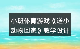 小班體育游戲《送小動(dòng)物回家》教學(xué)設(shè)計(jì)反思