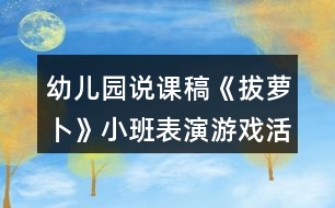 幼兒園說課稿《拔蘿卜》小班表演游戲活動反思