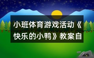 小班體育游戲活動《快樂的小鴨》教案自我評析