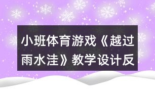 小班體育游戲《越過(guò)雨水洼》教學(xué)設(shè)計(jì)反思