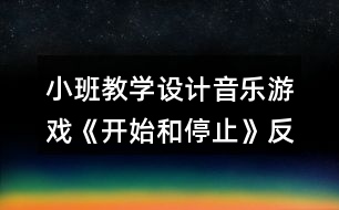 小班教學設計音樂游戲《開始和停止》反思