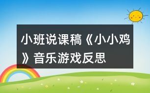 小班說(shuō)課稿《小小雞》音樂游戲反思