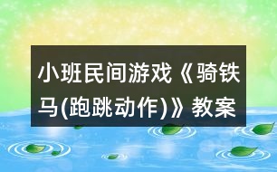 小班民間游戲《騎鐵馬(跑跳動作)》教案反思