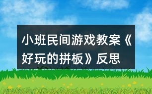 小班民間游戲教案《好玩的拼板》反思