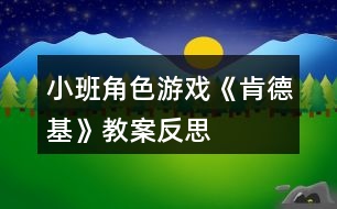 小班角色游戲《肯德基》教案反思