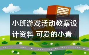 小班游戲活動(dòng)教案設(shè)計(jì)資料 可愛的小青蛙反思