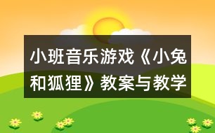 小班音樂游戲《小兔和狐貍》教案與教學反思