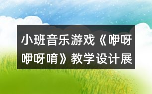 小班音樂(lè)游戲《咿呀咿呀唷》教學(xué)設(shè)計(jì)展示