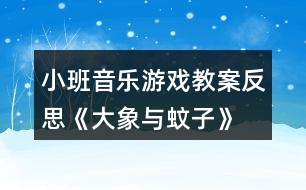 小班音樂(lè)游戲教案反思《大象與蚊子》