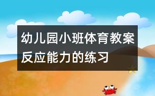 幼兒園小班體育教案：反應(yīng)能力的練習