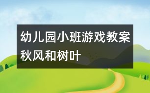 幼兒園小班游戲教案：秋風(fēng)和樹(shù)葉