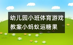 幼兒園小班體育游戲教案：小螞蟻運糖果