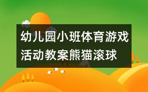 幼兒園小班體育游戲活動(dòng)教案：熊貓滾球