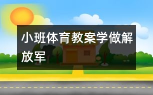 小班體育教案：學做解放軍