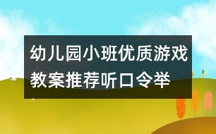 幼兒園小班優(yōu)質(zhì)游戲教案推薦“聽(tīng)口令舉雪花片”的游戲（原創(chuàng)）