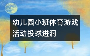 幼兒園小班體育游戲活動：投球進(jìn)洞