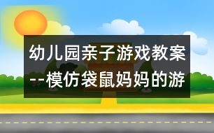 幼兒園親子游戲教案--模仿袋鼠媽媽的游戲（原創(chuàng)）