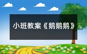 小班教案《鵝鵝鵝》