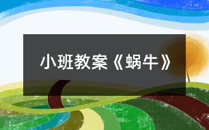 小班教案《蝸?！?></p>										
													<h3>1、小班教案《蝸?！?/h3><p><strong>活動(dòng)目標(biāo)：</strong></p><p>　　1、學(xué)習(xí)用卷的技能做蝸牛，學(xué)會(huì)使用輔助材料。</p><p>　　2、引導(dǎo)幼兒初步學(xué)習(xí)看示范圖。</p><p>　　3、激發(fā)幼兒喜歡小動(dòng)物的情感，感受泥工活動(dòng)的樂趣。</p><p>　　4、讓幼兒體驗(yàn)自主、獨(dú)立、創(chuàng)造的能力。</p><p>　　5、感受作品的美感。</p><p><strong>活動(dòng)準(zhǔn)備：</strong></p><p>　　課件、圖譜、音樂、布置場景、橡皮泥、美工板</p><p><strong>活動(dòng)過程：</strong></p><p>　　一、活動(dòng)導(dǎo)入</p><p>　　1、教師出示“海綿寶寶”，提問：寶寶，你們看，誰來啦?”</p><p>　　2、海綿寶寶有個(gè)好朋友，它是誰呀?小蝸牛長什么樣子呀?海綿寶寶說：小蝸牛今天要去參加“蝸牛跑步比賽”呢!</p><p>　　3、跑步比賽?我也要請我的小蝸牛參加。教師出示“蝸牛”，寶寶，你們看，我</p><p>　　的小蝸牛是用什么做的呀?那是怎么做的呢?寶寶，我們一起來看一看。</p><p>　　二、示范講解</p><p>　　1、教師出示圖譜一、二，有意識地指畫箭頭</p><p>　　提問：這是一塊橡皮泥，怎樣把它變成長長的呢?(教師示范搓：搓，搓，搓一搓;搓，搓，搓一搓;身體變得長長的)</p><p>　　2、教師出示圖譜三，有意識地指畫箭頭</p><p>　　提問：長長的身體怎樣變成卷卷的呢?(教師示范卷：卷，卷，卷一卷;卷，卷，卷一卷;身體變得卷卷的)</p><p>　　3、教師出示圖譜四，有意識地指畫箭頭</p><p>　　提問：怎樣把它變成蝸牛呢?(教師示范添上眼睛和觸角：小綠豆點(diǎn)一點(diǎn)，小綠豆點(diǎn)一點(diǎn)，蝸牛眼睛做好啦;小牙簽，戳一戳，小牙簽，戳一戳，蝸牛觸角做好啦;我請蝸牛去比賽!)</p><p>　　三、幼兒操作，教師指導(dǎo)</p><p>　　1、提出要求：老師給你們準(zhǔn)備了兩份材料：這邊是長長的橡皮泥，這邊的橡皮泥需要寶寶搓成長長的，老師還給你們準(zhǔn)備了小綠豆和小牙簽。寶寶，快來做小蝸牛吧，好參加蝸牛比賽呀!</p><p>　　2、幼兒操作，教師拍照、指導(dǎo)</p><p>　　四、教師講評</p><p>　　五、結(jié)束活動(dòng)，播放課件</p><p>　　寶寶你們看，蝸牛比賽開始啦!我們快帶著小蝸牛去比賽吧!</p><h3>2、小班教案《秋游》</h3><p>　　活動(dòng)目標(biāo)：</p><p>　　1、引導(dǎo)幼兒愉快的參與秋游前的準(zhǔn)備活動(dòng)，能集中注意力聽老師說話，記住游戲規(guī)則。</p><p>　　2、鼓勵(lì)幼兒能用普通話說出自己所拿食品的名稱。</p><p>　　3、通過活動(dòng)幼兒學(xué)會(huì)游戲，感受游戲的樂趣。</p><p>　　4、體驗(yàn)同伴間友好的情感。</p><p>　　活動(dòng)準(zhǔn)備：</p><p>　　1、與幼兒人數(shù)相等的塑料小提藍(lán)若干，小兔頭飾若干。</p><p>　　2、橘子、小面包、樂百氏奶、果凍等(數(shù)量與幼兒人數(shù)相等)</p><p>　　活動(dòng)過程：</p><p>　　一、師生共同扮演角色，引起游戲的興趣。</p><p>　　指導(dǎo)語：