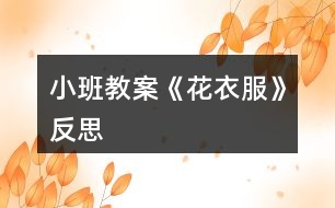 小班教案《花衣服》反思