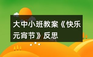 大中小班教案《快樂元宵節(jié)》反思