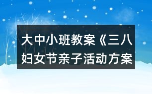 大中小班教案《三八婦女節(jié)親子活動(dòng)方案》反思