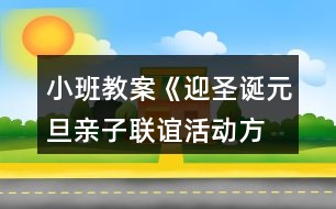 小班教案《迎圣誕、元旦親子聯(lián)誼活動(dòng)方案》