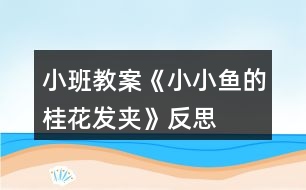 小班教案《小小魚的桂花發(fā)夾》反思