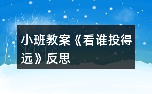 小班教案《看誰投得遠》反思