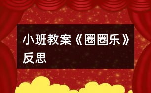 小班教案《圈圈樂》反思