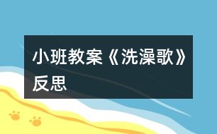 小班教案《洗澡歌》反思