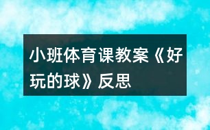 小班體育課教案《好玩的球》反思